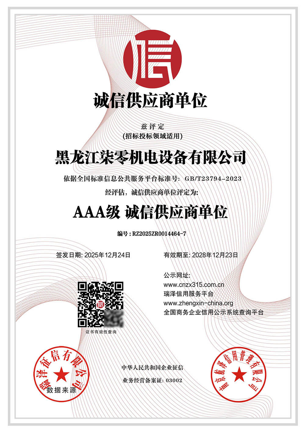 AAA级诚信供应商单位