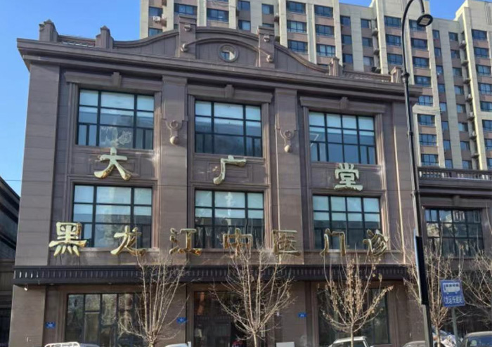 哈尔滨市大广堂中医门诊.jpg