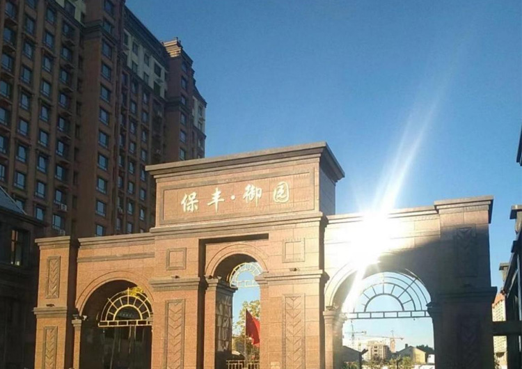 黑河市保丰御园.jpg